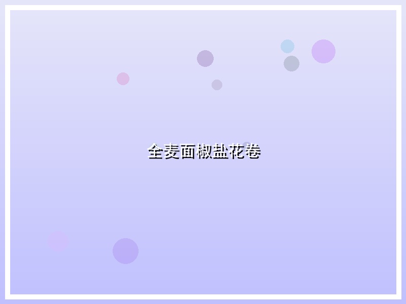 全麦面椒盐花卷