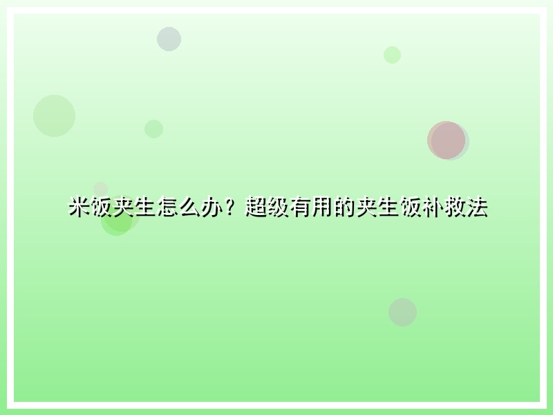 米饭夹生怎么办？超级有用的夹生饭补救法