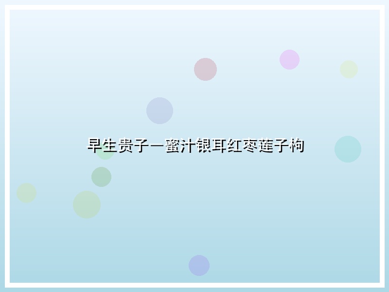 早生贵子―蜜汁银耳红枣莲子枸