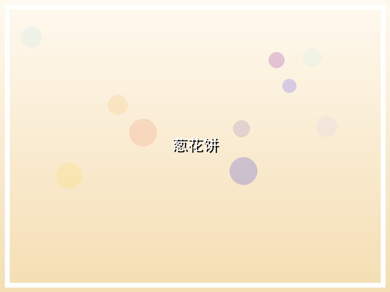 葱花饼