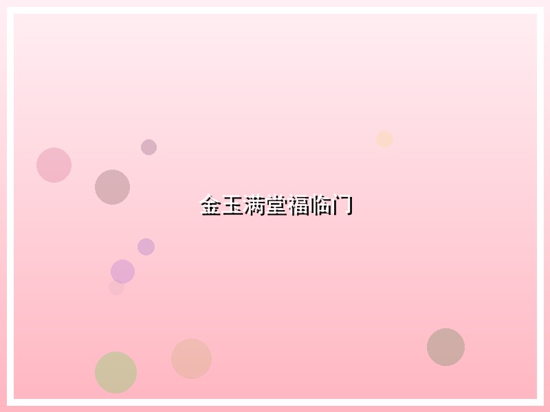 金玉满堂福临门