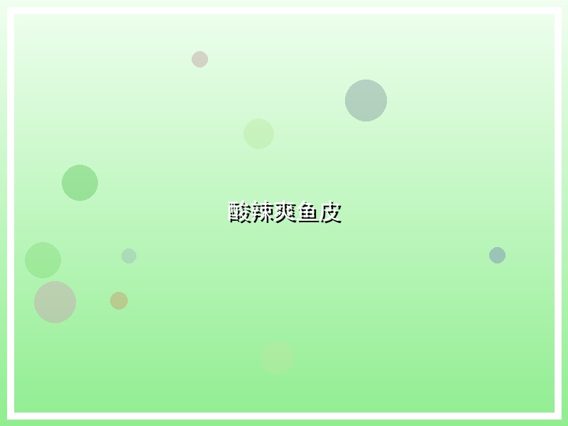 酸辣爽鱼皮