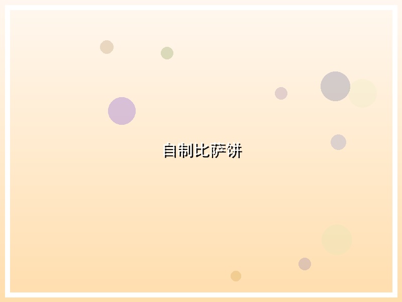 自制比萨饼