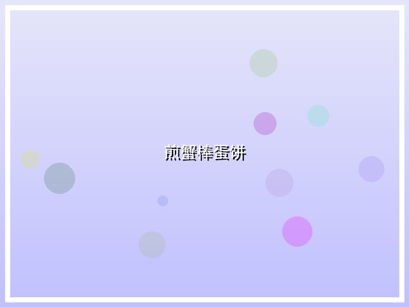 煎蟹棒蛋饼
