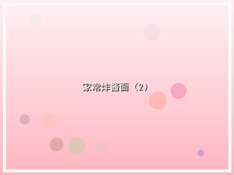 家常炸酱面（2）