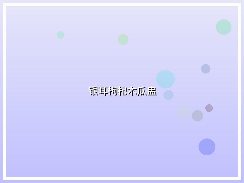 银耳枸杞木瓜盅