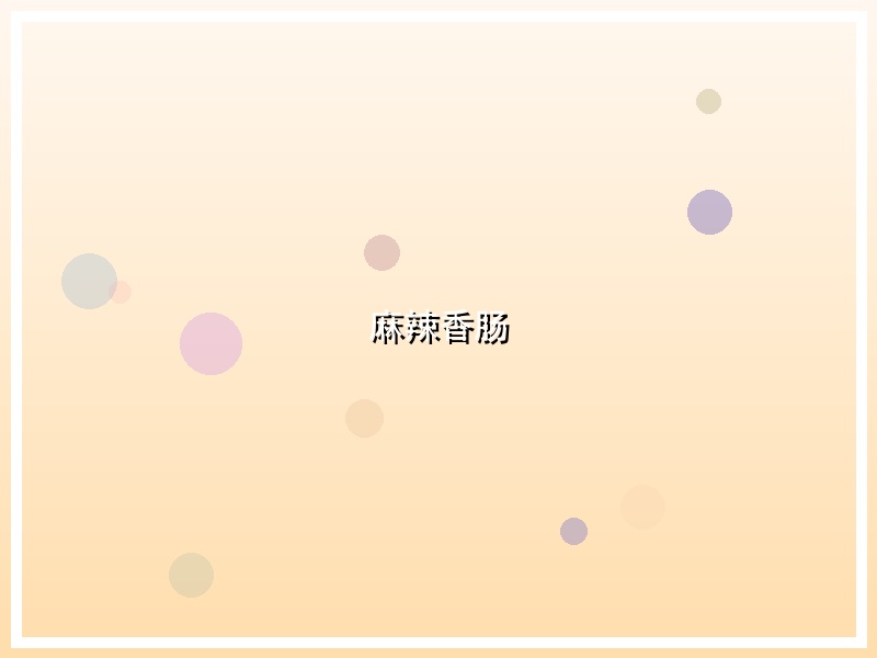 麻辣香肠