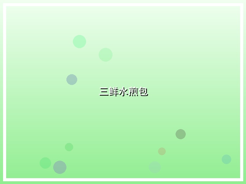 三鲜水煎包