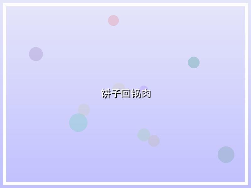 饼子回锅肉