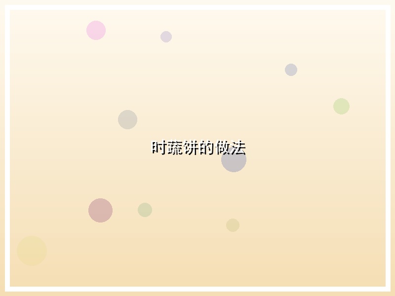 时蔬饼的做法