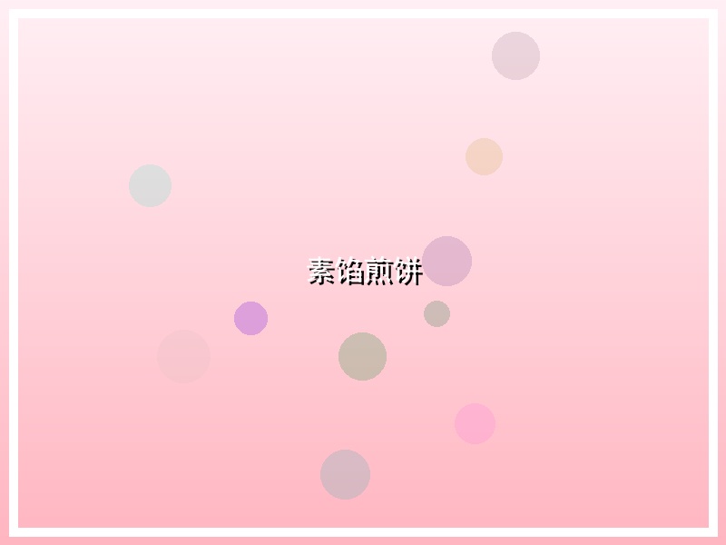 素馅煎饼