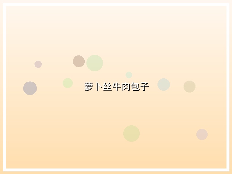 萝卜丝牛肉包子