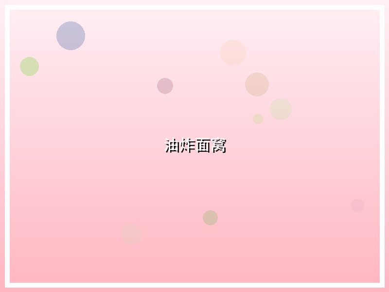 油炸面窝