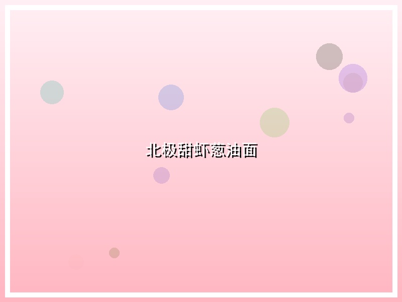 北极甜虾葱油面