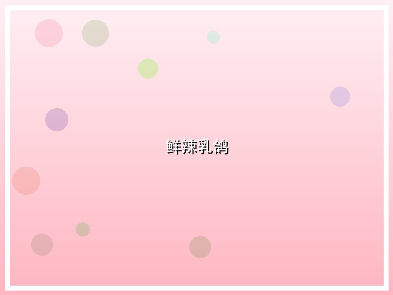 鲜辣乳鸽
