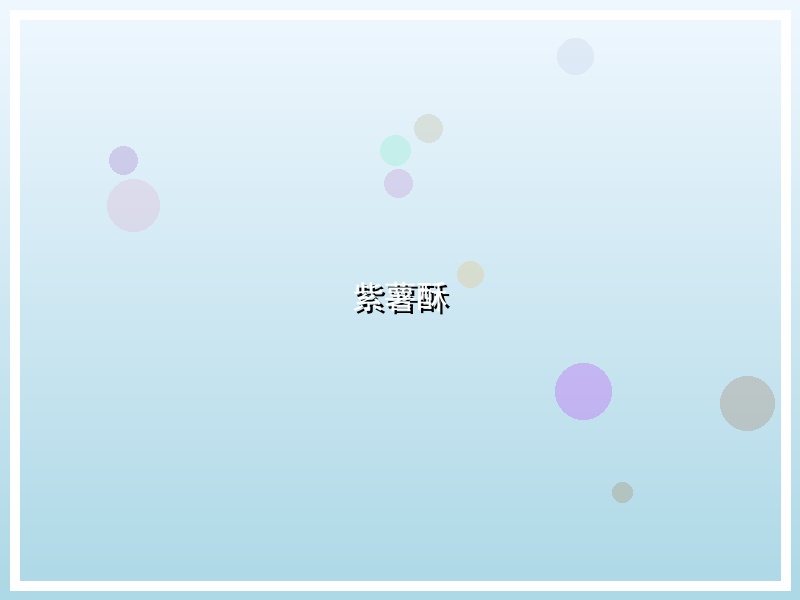 紫薯酥