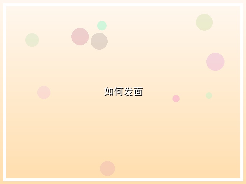 如何发面