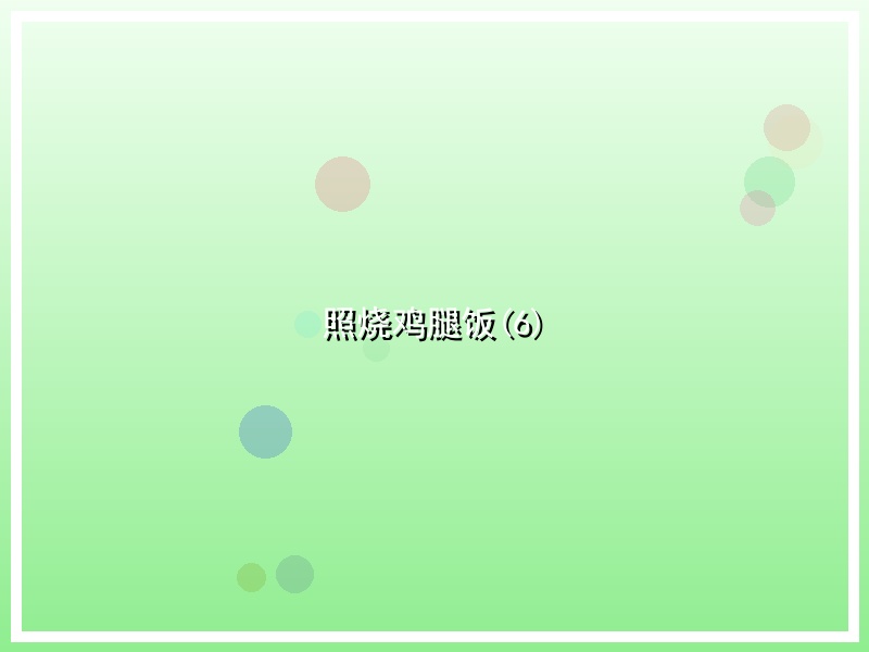 照烧鸡腿饭(6)