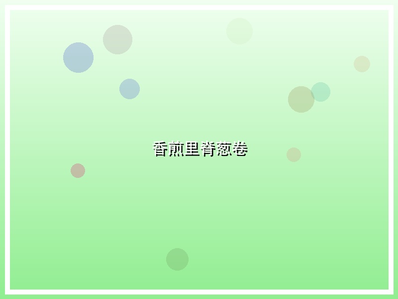 香煎里脊葱卷
