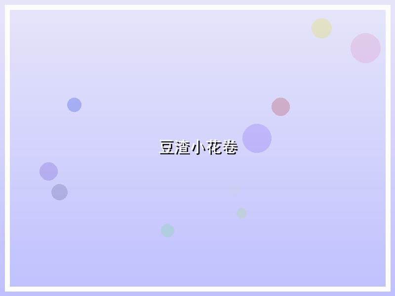 豆渣小花卷