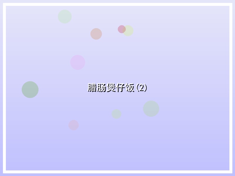 腊肠煲仔饭(2)