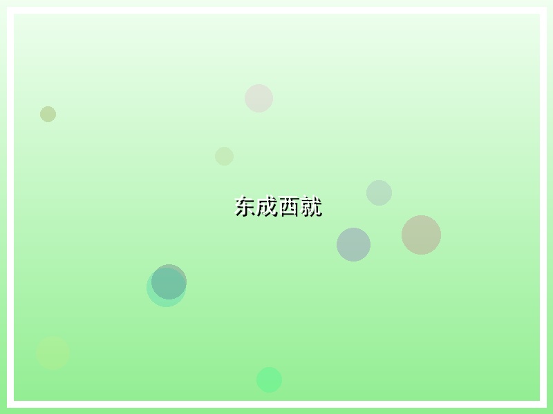 东成西就