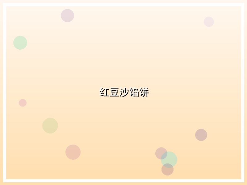 红豆沙馅饼