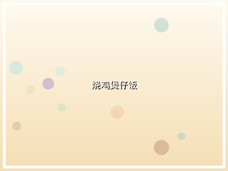 烧鸡煲仔饭