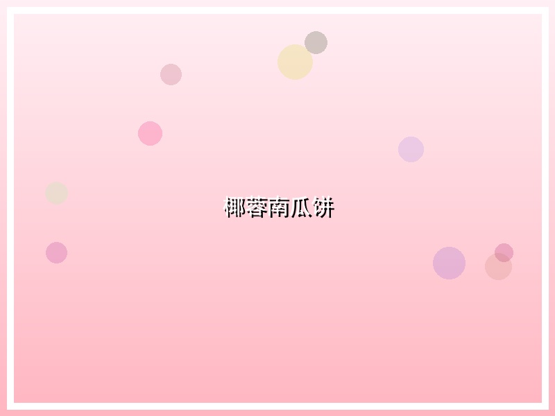 椰蓉南瓜饼