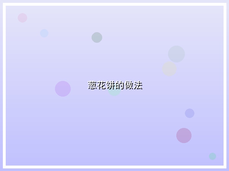 葱花饼的做法