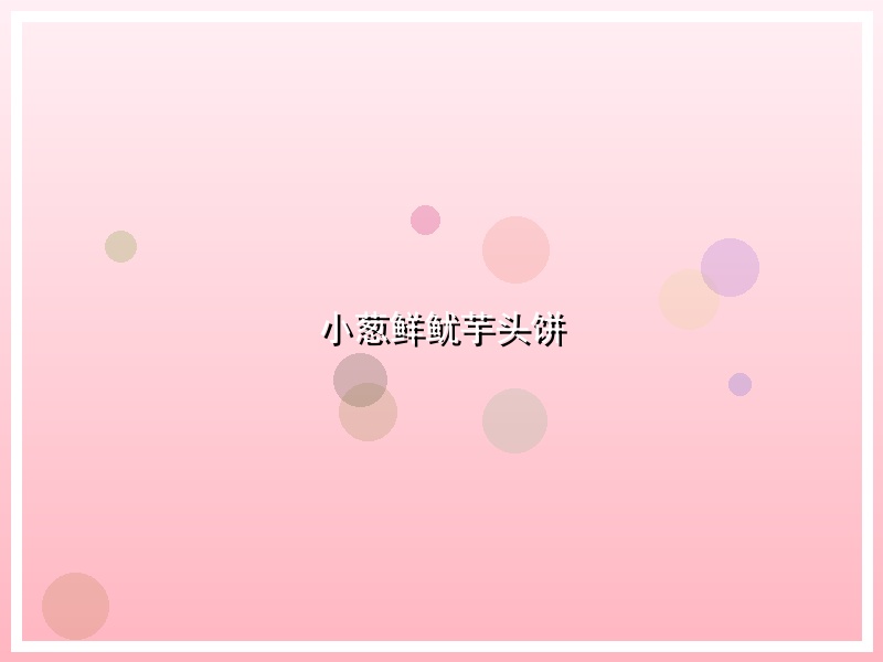小葱鲜鱿芋头饼