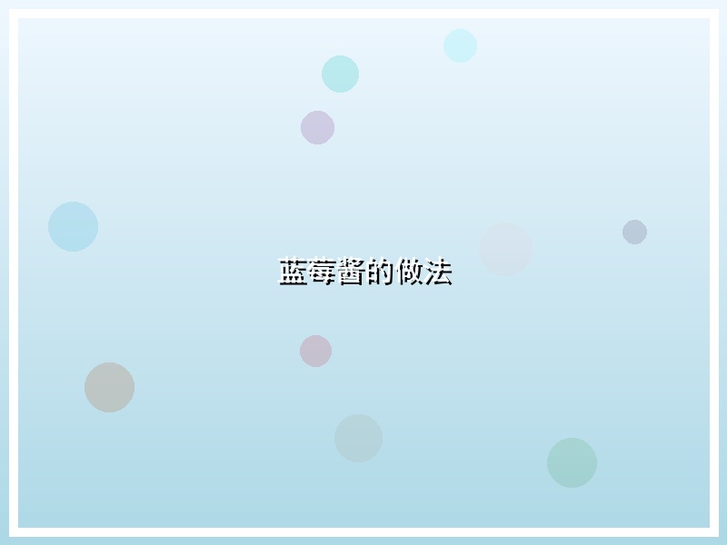 蓝莓酱的做法