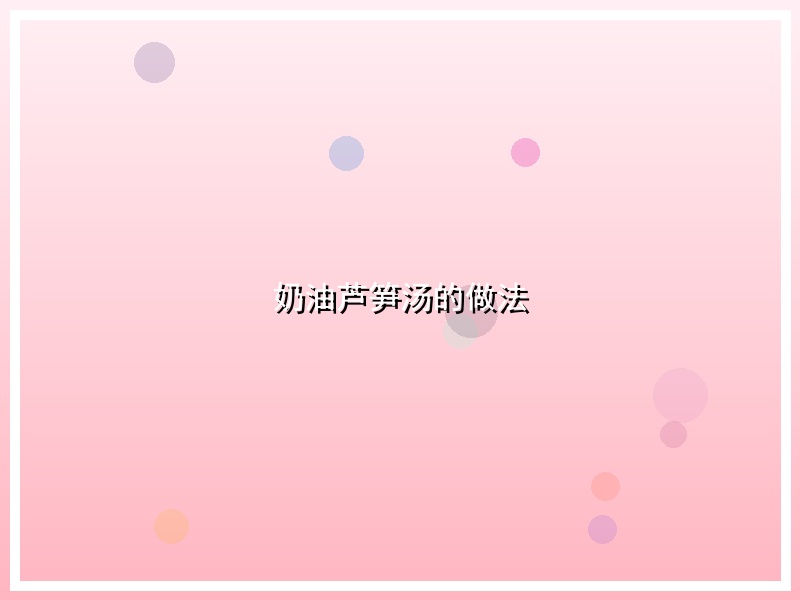 奶油芦笋汤的做法
