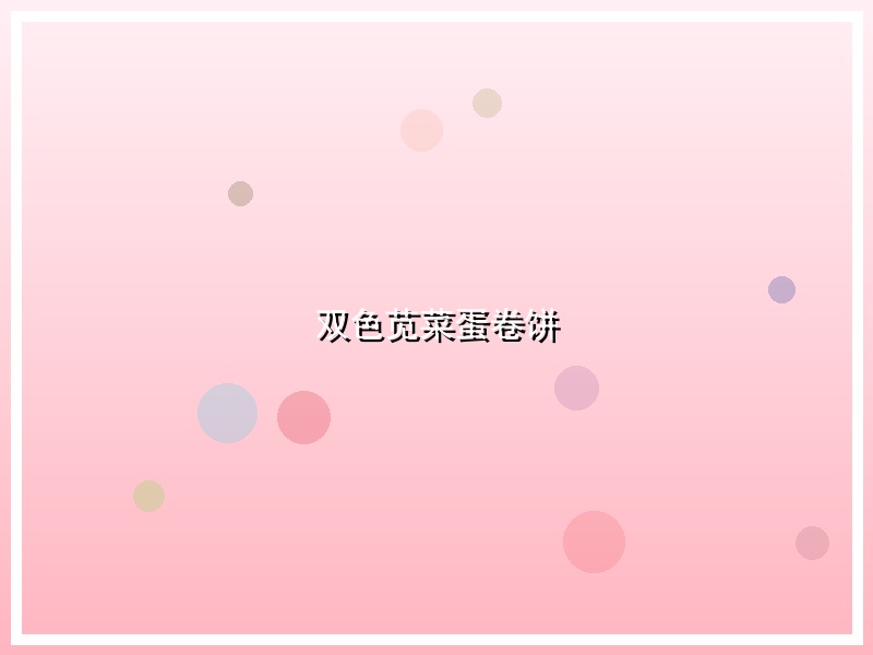 双色苋菜蛋卷饼