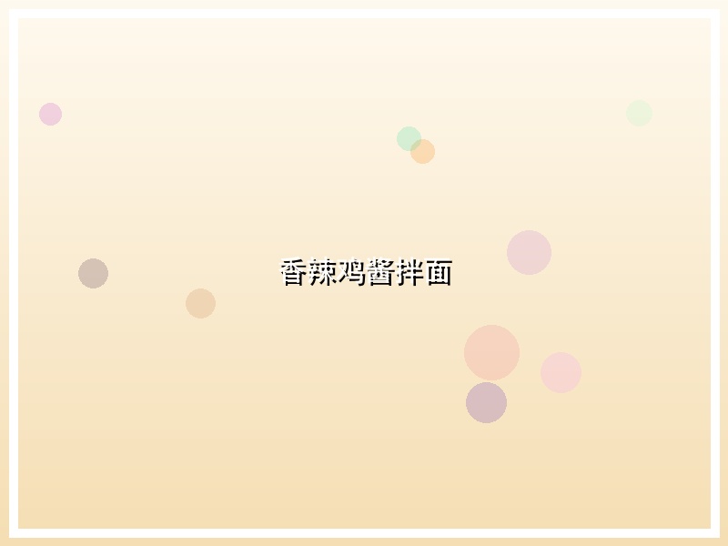 香辣鸡酱拌面