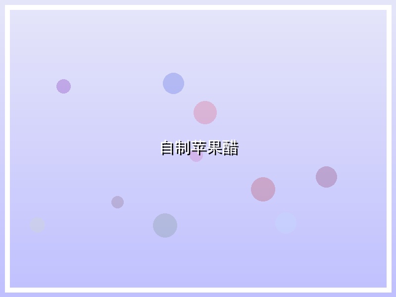 自制苹果醋