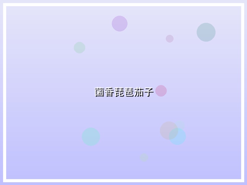 菌香琵琶茄子