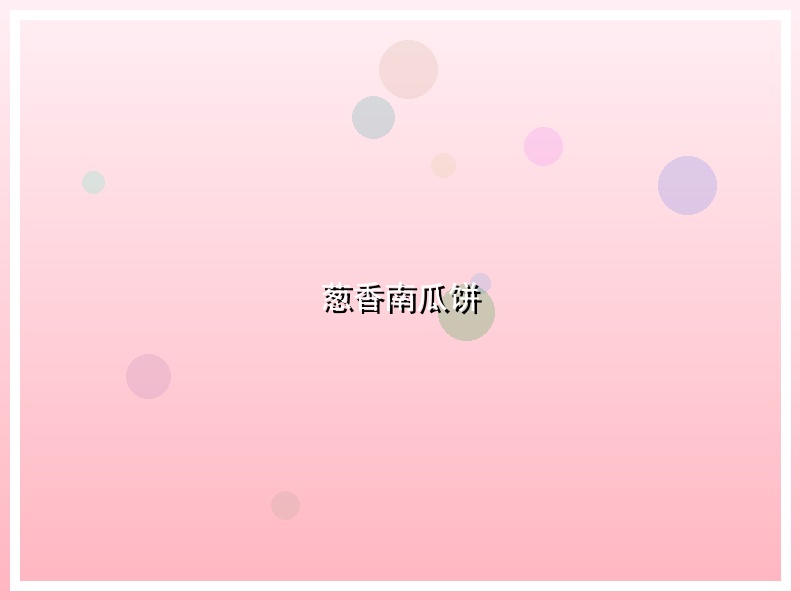 葱香南瓜饼