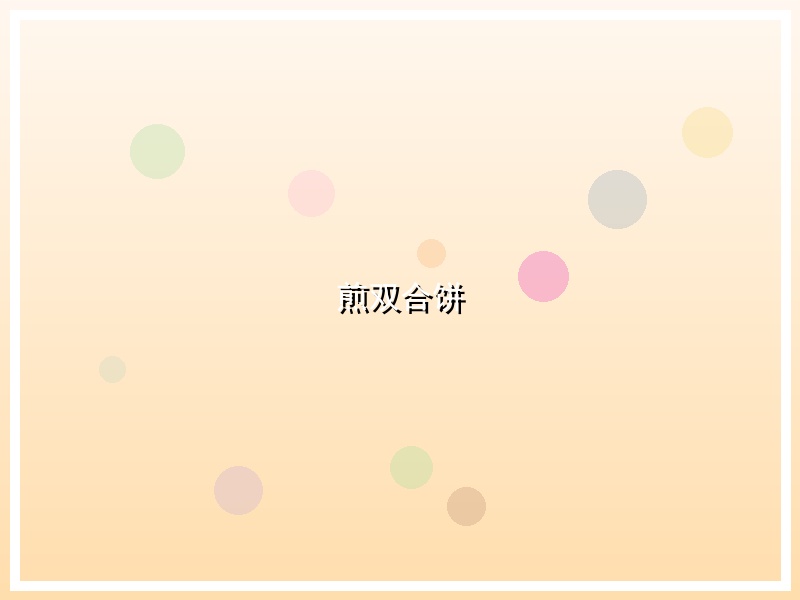 煎双合饼