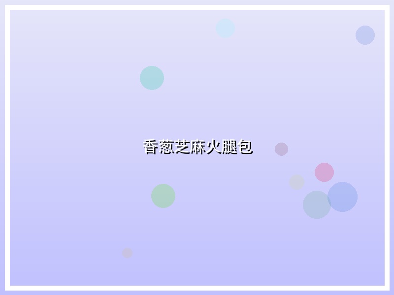 香葱芝麻火腿包