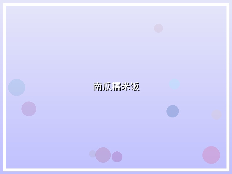 南瓜糯米饭