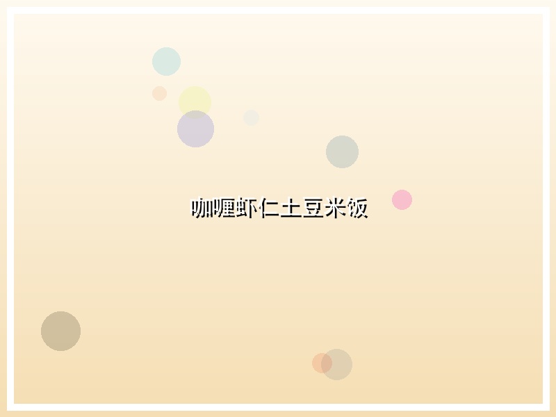 咖喱虾仁土豆米饭