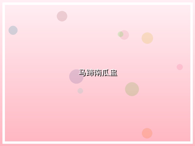 马蹄南瓜盅