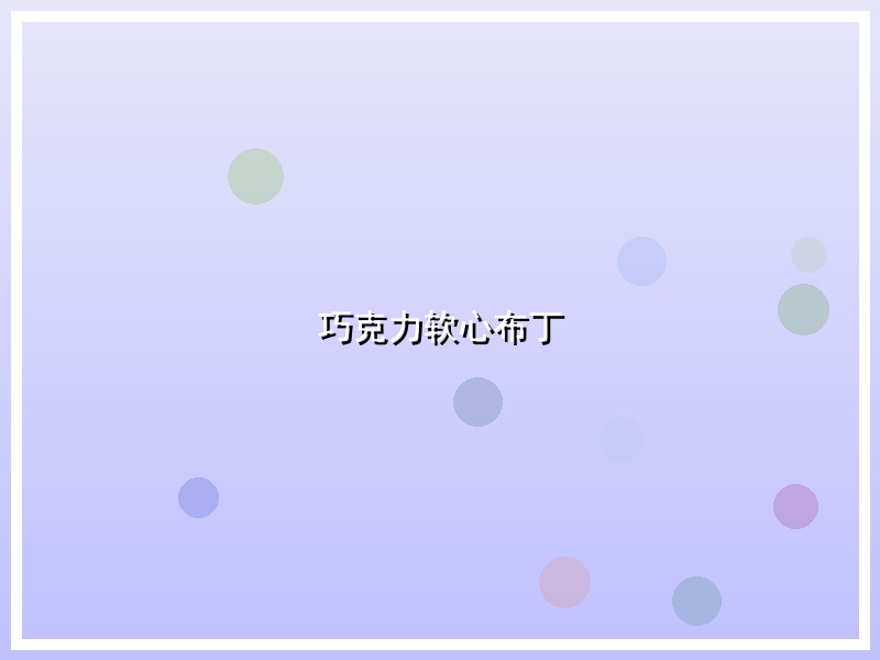 巧克力软心布丁