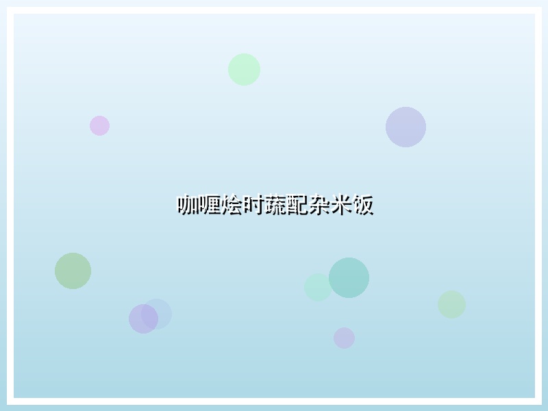咖喱烩时蔬配杂米饭