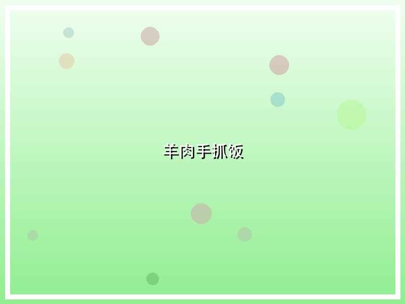 羊肉手抓饭