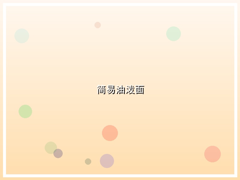简易油泼面