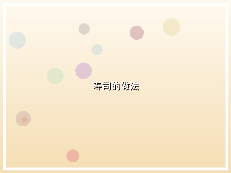 寿司的做法