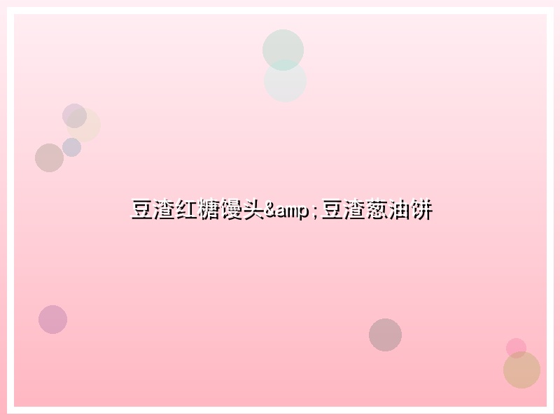 豆渣红糖馒头&豆渣葱油饼