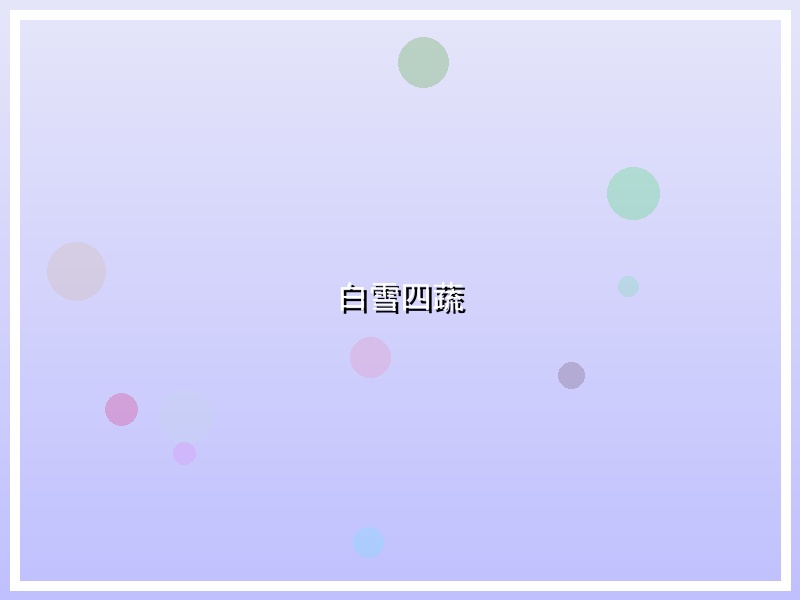 白雪四蔬